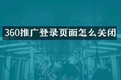 360推广登录页面怎么关闭