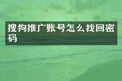 搜狗推广账号怎么找回密码