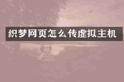 织梦网页怎么传虚拟主机