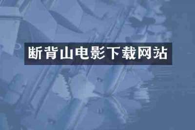 断背山电影下载网站