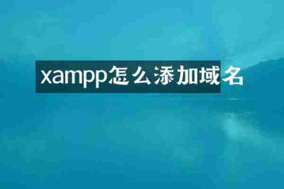 xampp怎么添加域名