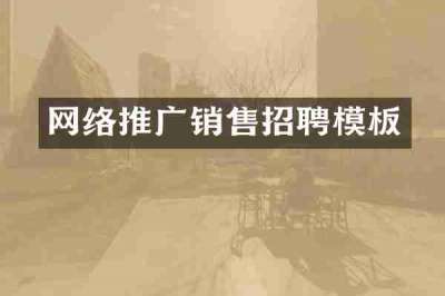 网络推广销售招聘模板