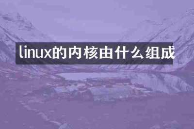 linux的内核由什么组成