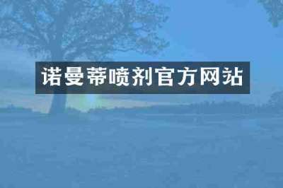 诺曼蒂喷剂官方网站