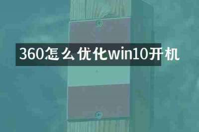 360怎么优化win10开机