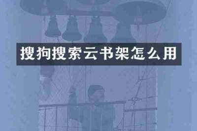 搜狗搜索云书架怎么用