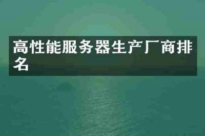 高性能服务器生产厂商排名
