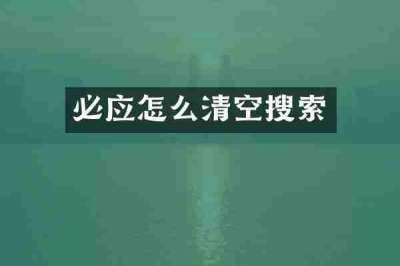必应怎么清空搜索