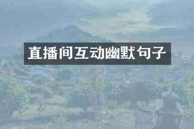 直播间互动幽默句子