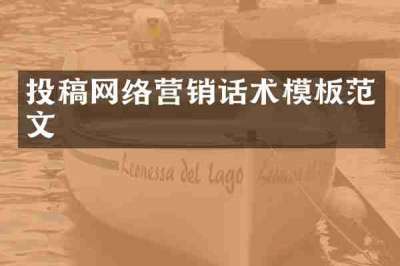 投稿网络营销话术模板范文