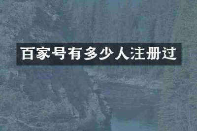 百家号有多少人注册过