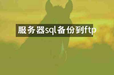 服务器sql备份到ftp