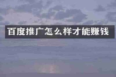 百度推广怎么样才能赚钱