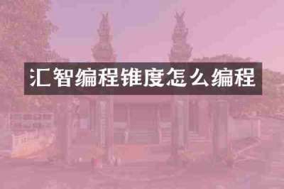 汇智编程锥度怎么编程