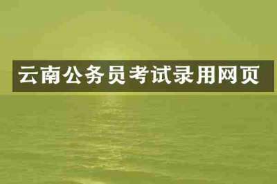 云南公务员考试录用网页