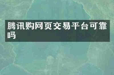 腾讯购网页交易平台可靠吗