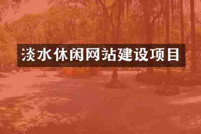 淡水休闲网站建设项目