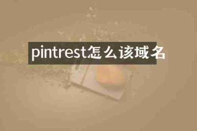 pintrest怎么该域名