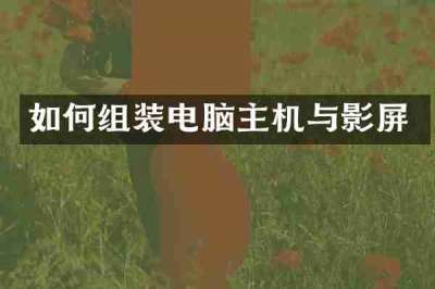 如何组装电脑主机与影屏
