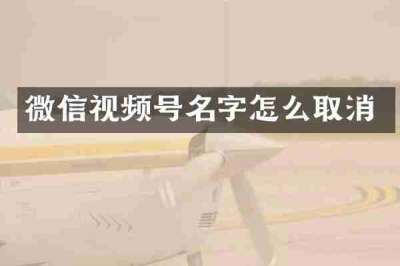 微信视频号名字怎么取消