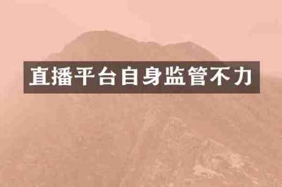 直播平台自身监管不力