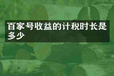 百家号收益的计税时长是多少