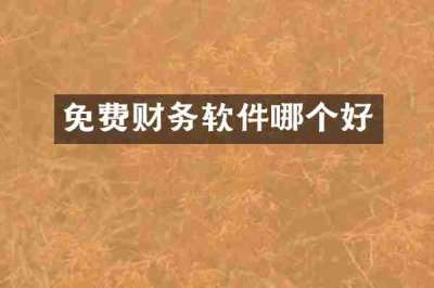 免费财务软件哪个好