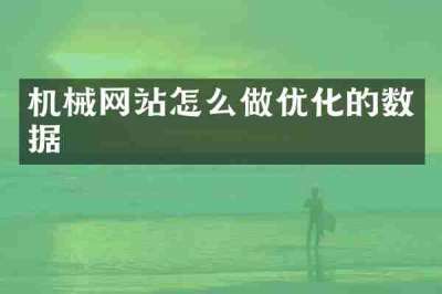 机械网站怎么做优化的数据