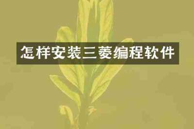 怎样安装三菱编程软件