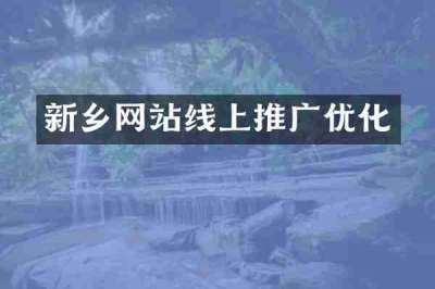 新乡网站线上推广优化