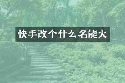 快手改个什么名能火