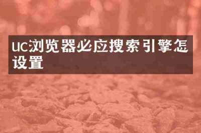 uc浏览器必应搜索引擎怎么设置