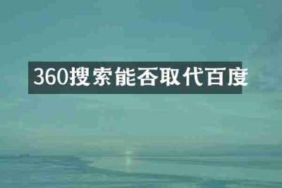 360搜索能否取代百度