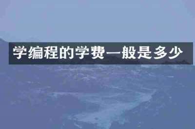 学编程的学费一般是多少