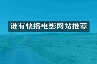 谁有快播电影网站推荐