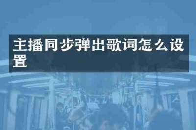 主播同步弹出歌词怎么设置