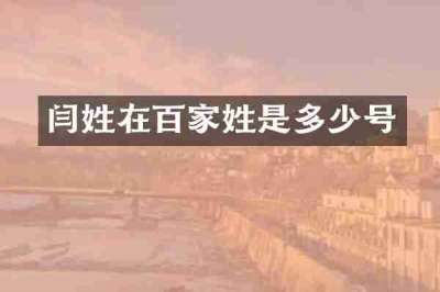 闫姓在百家姓是多少号
