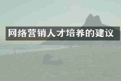 网络营销人才培养的建议