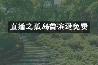 直播之孤岛鲁滨逊免费
