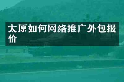 太原如何网络推广外包报价