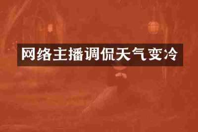 网络主播调侃天气变冷