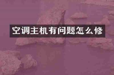 空调主机有问题怎么修