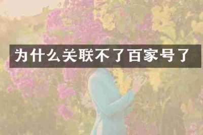 为什么关联不了百家号了