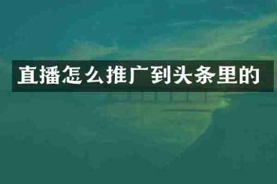 直播怎么推广到头条里的
