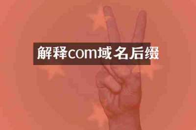 解释com域名后缀