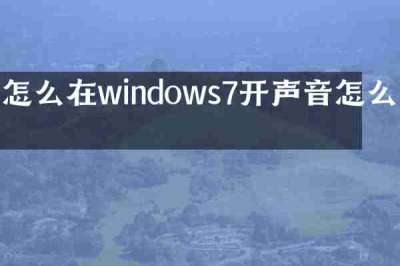 怎么在windows7开声音怎么办