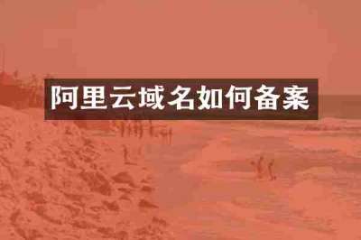 阿里云域名如何备案