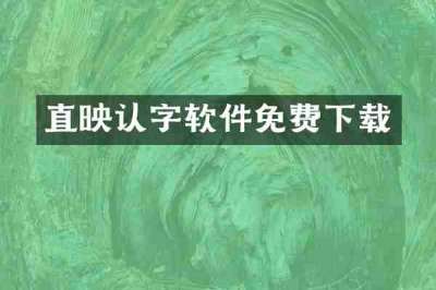 直映认字软件免费下载