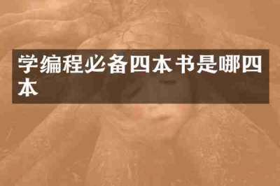 学编程必备四本书是哪四本