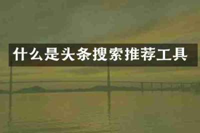 什么是头条搜索推荐工具